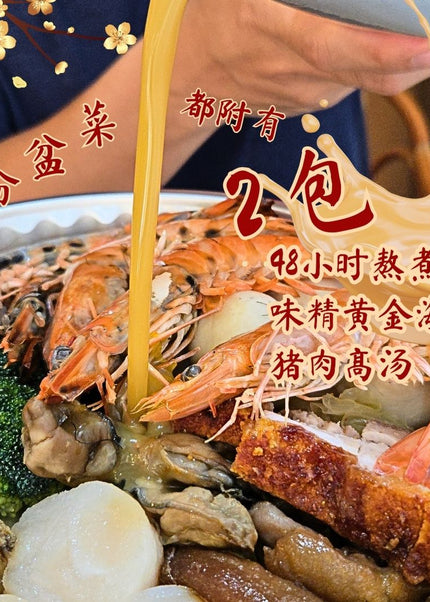 (CNY SEASON ONLY) CNY Reunion 11 Treasures Pot 山海宴十一宝大盆菜 (FROZEN)